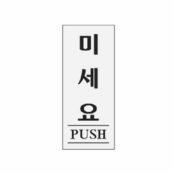아트사인 미세요 PUSH 0350 50x120x2