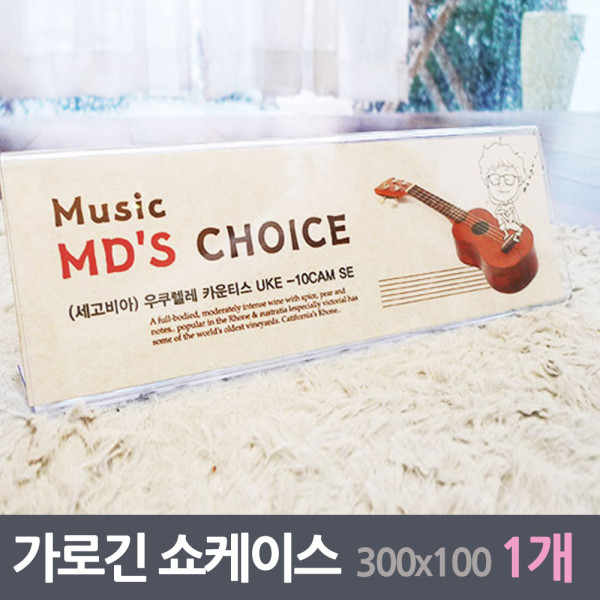 가로 긴 안내판 쇼케이스 1매 300x100mm