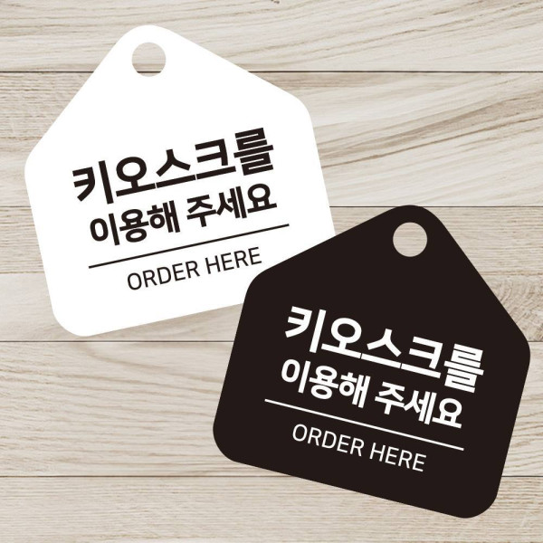 키오스크이용해 걸이형 소형 오각안내판 17x17cm 디자인문패