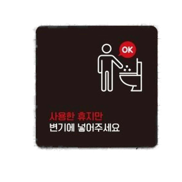 사용한휴지만변기에 부착형 사각 안내판 13x13cm 블랙
