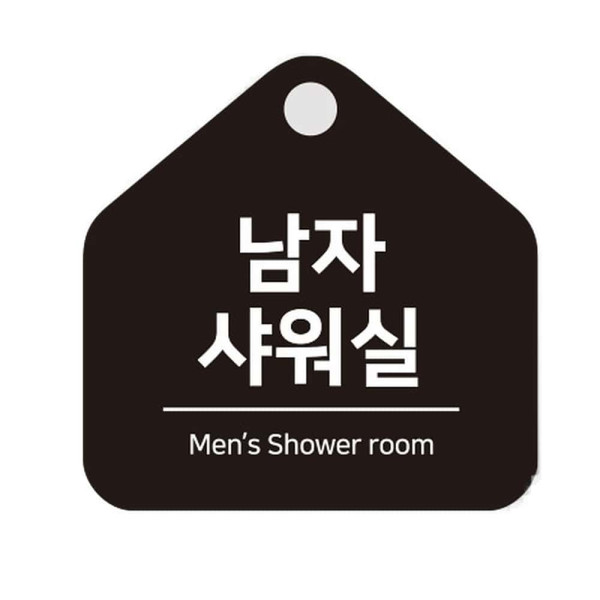 남자샤워실 걸이형 소형 오각안내판 17x17cm 화이트