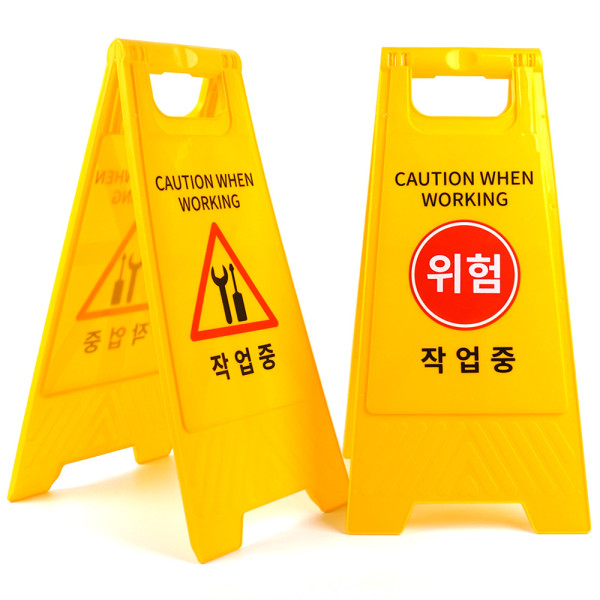 작업중 A형 스탠드 표지판
