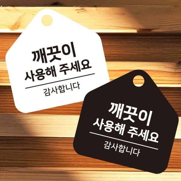 깨끗이사용해 걸이형 소형 오각안내판 17x17cm 디자인문패