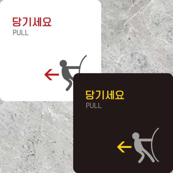 당기세요5 부착형 정사각안내판 알림판 22x22cm 디자인문패
