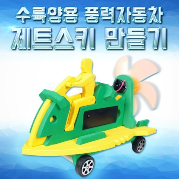 수륙양용 풍력자동차 (제트스키) 만들기(탄소중립)