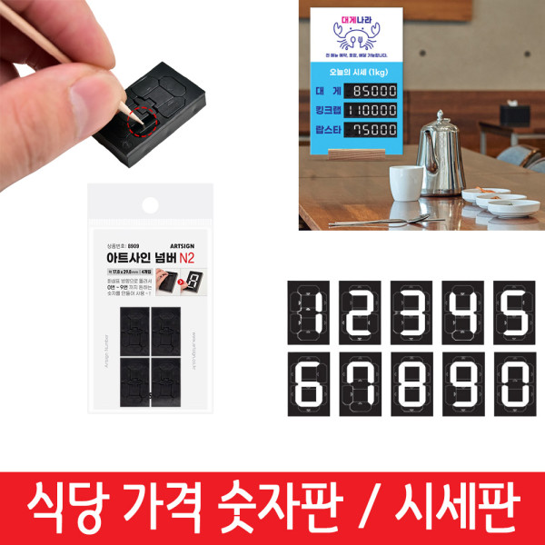 간편변환 숫자판 가격표 현황판 숫자변환기 N2