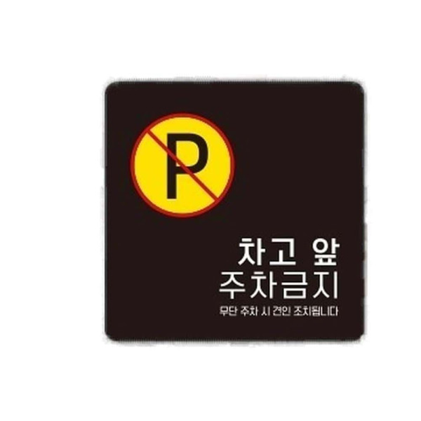 차고앞주차금지3 부착형 정사각 소형안내판 13x13cm 화이트