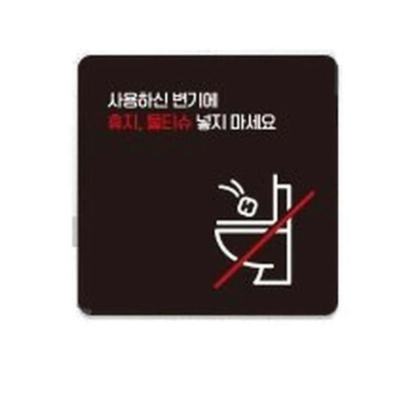 휴지물티슈넣지마 부착형 사각 소형안내판 13x13cm 화이트