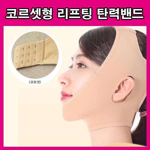 코르셋 투턱밴드 이중턱밴드 여자얼굴형 볼살리프팅 얼굴업 페이스리프팅 쳐진살 얼굴밴드