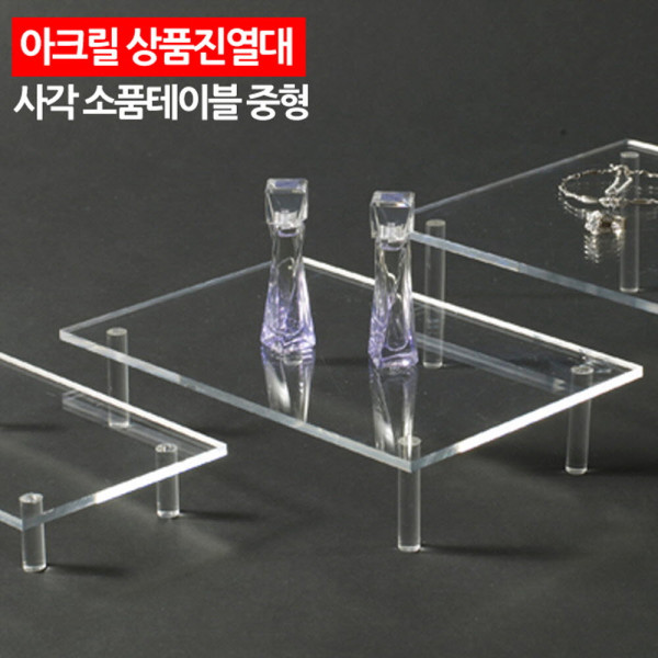 아크릴 상품진열대 사각 소품테이블 중형