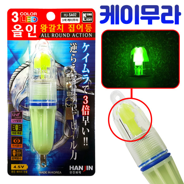 한진화학 심해 축광 삼색 점멸 점등 갈치 낚시 수중 LED 집어등 채비 갈치등