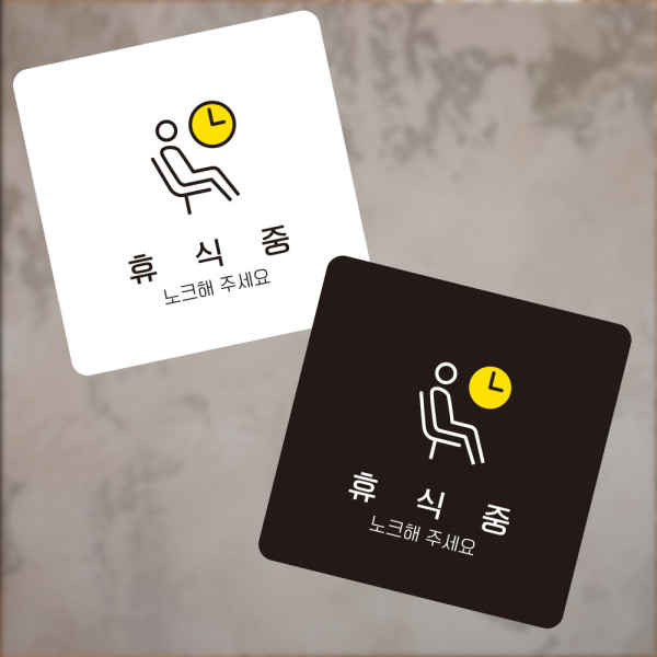 휴식중 노크 부착형 정사각 소형안내판 13x13cm 디자인문패