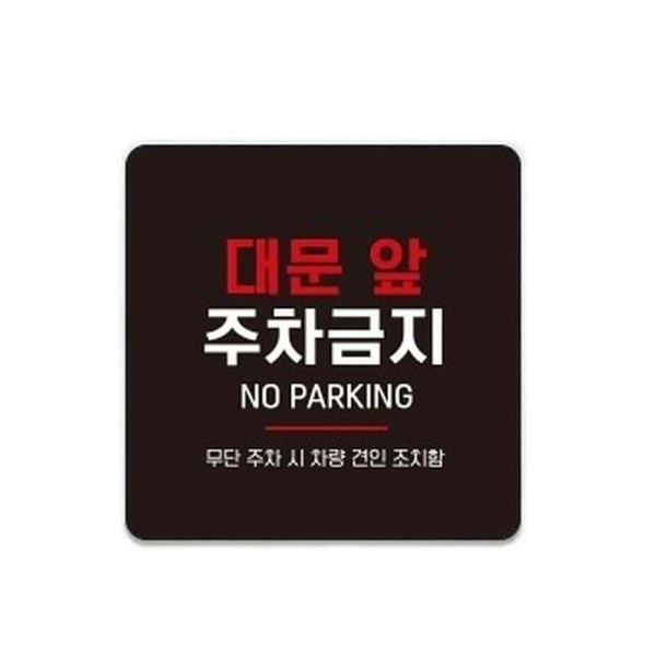 대문앞주차금지 부착형 정사각 소형안내판 13x13cm 화이트