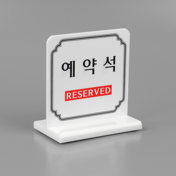 양면 예약석 테이블표시판