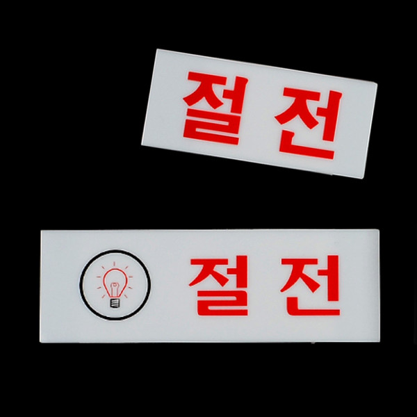 절전 아크릴표지판
