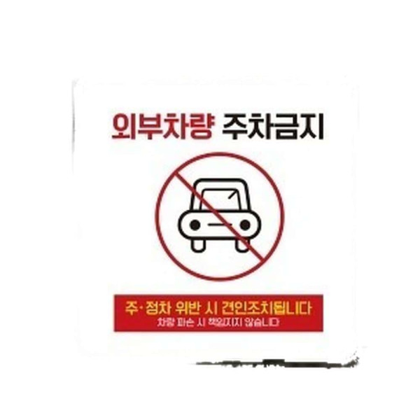 외부차량주차금지16 부착형 사각소형안내판 13x13cm 화이트