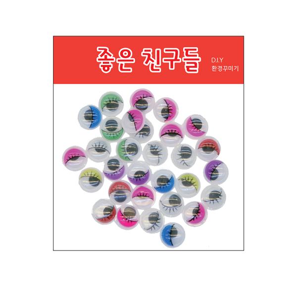 칼라눈썹 눈알 비접착 만들기재료 꾸미기 소량