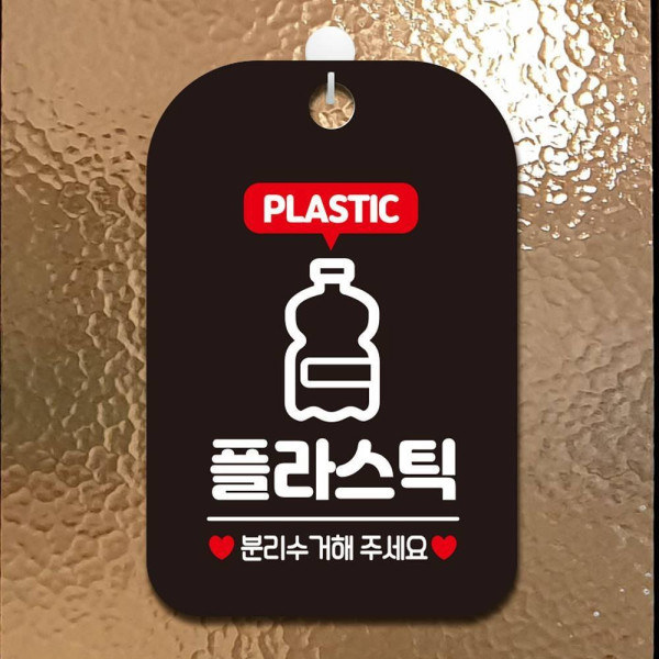 플라스틱 분리수거2 사각안내판 매장알림판 블랙 디자인문패
