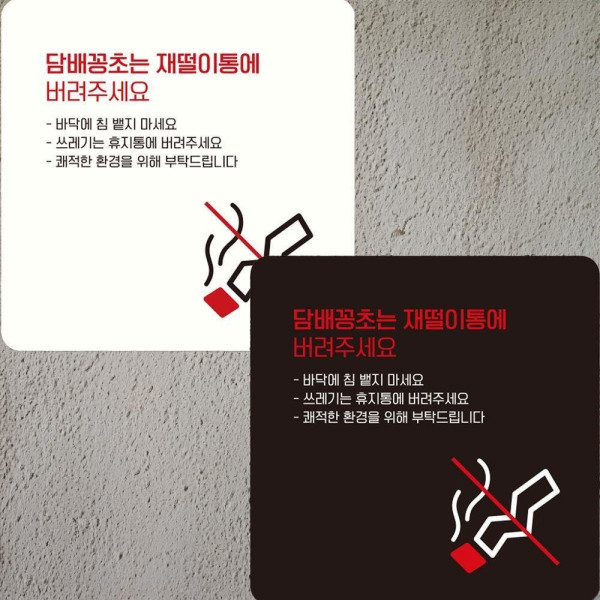 담배꽁초는재떨이통에3 부착형 안내판 15x15cm 디자인문패