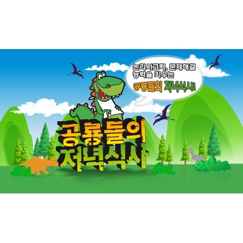 그린보드게임즈 공룡들의 저녁식사
