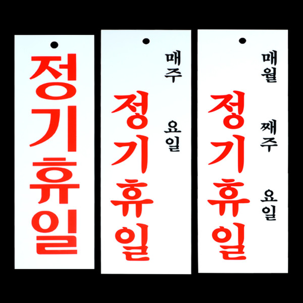 정기휴일 안내표지판