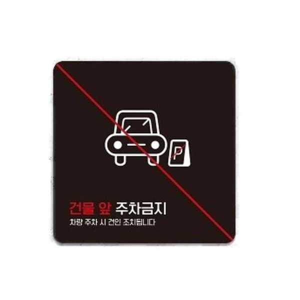 건물앞주차금지7 부착형 정사각 소형안내판 13x13cm 화이트