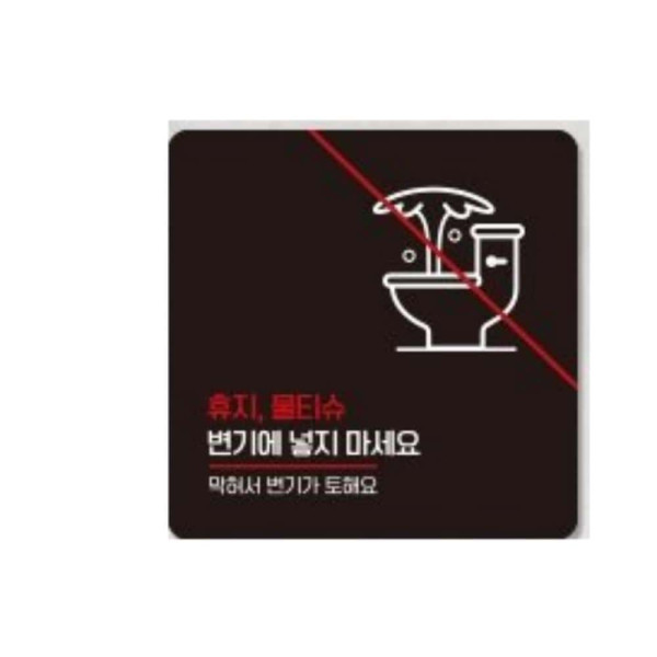 물티슈변기에넣지마2 부착형 사각 안내판 13x13cm 화이트