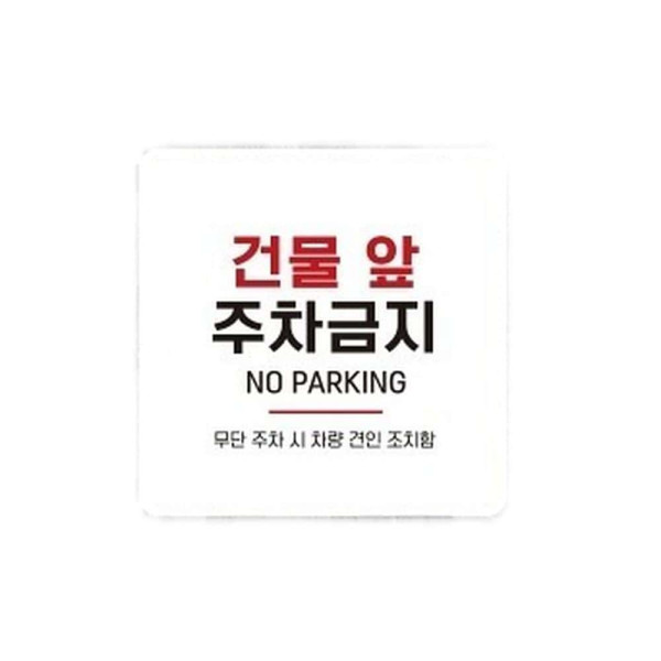 건물앞주차금지9 부착형 정사각 소형안내판 13x13cm 화이트