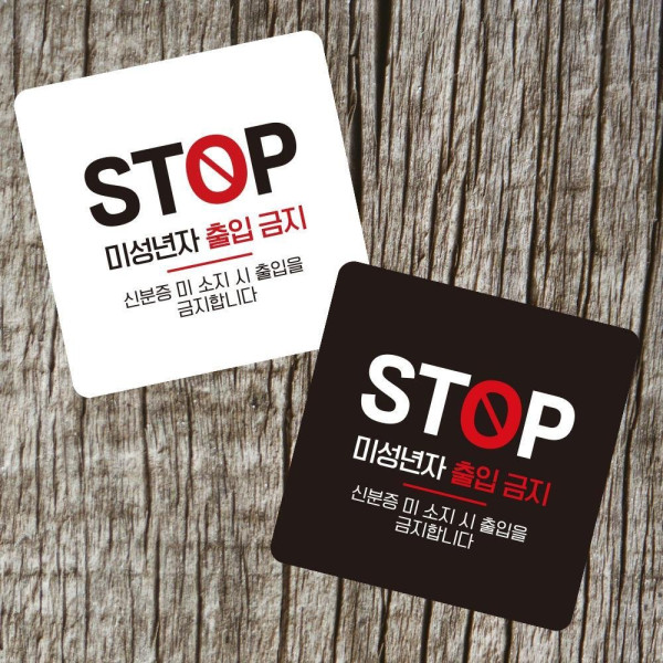 STOP 미성년자출입 부착형 사각 소형안내판 13x13cm 디자인문패