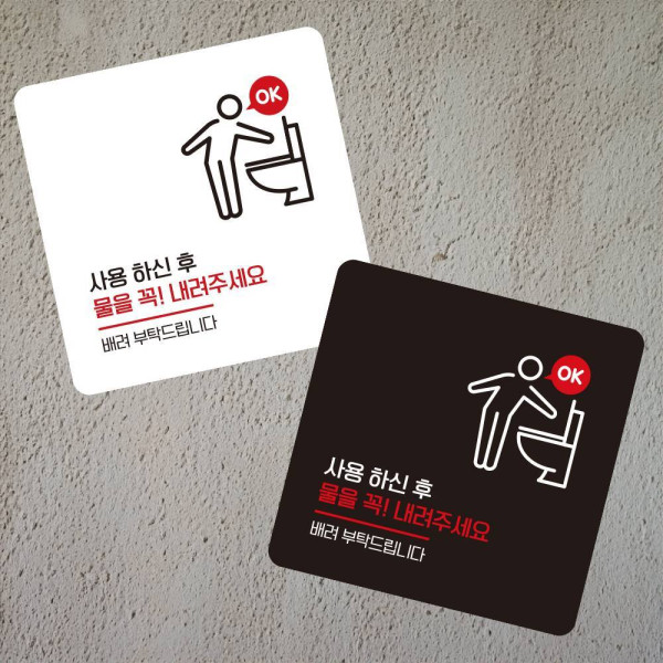 물을꼭내려주세요1 부착형 사각 소형안내판 13x13cm 디자인문패