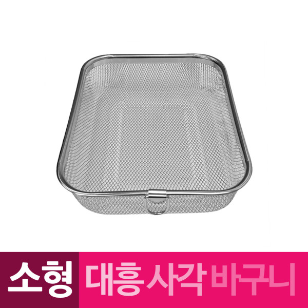 대흥 스텐망 고리 사각바구니 소형