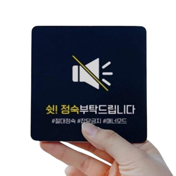 정숙부탁드립니다1 부착형 사각 소형안내판 13x13cm 블랙