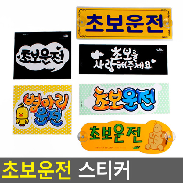 초보운전 스티커