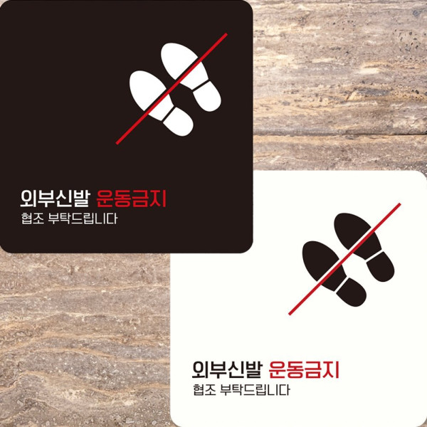 외부신발운동금지 부착형 정사각 안내판 22x22cm 화이트