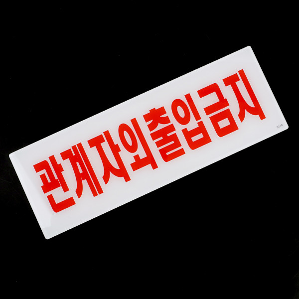 관계자외 출입금지 아크릴 표지판