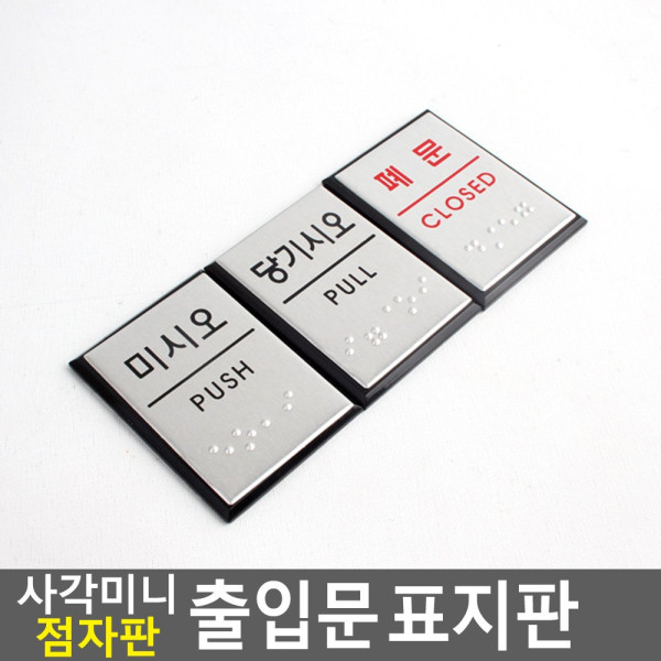 사각 미니 점자판 출입문 표지판