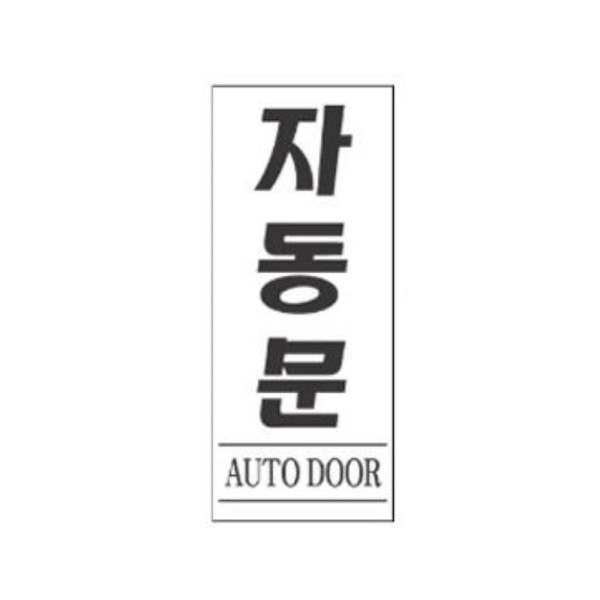 자동문 알림 표지판 120x50mm