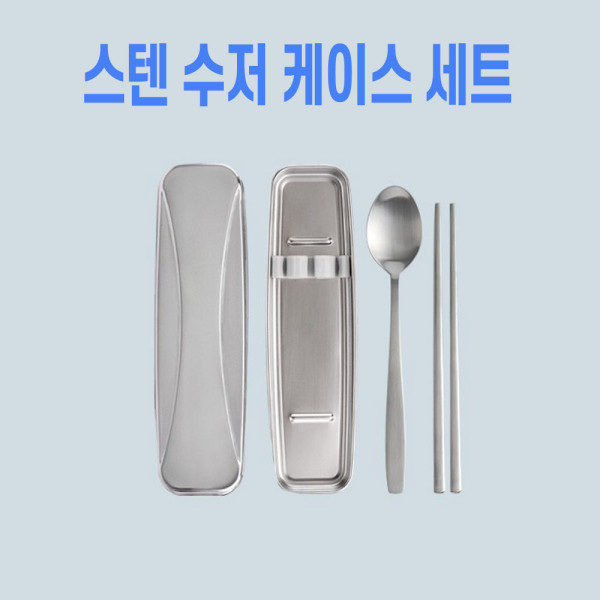캠핑용수저세트 케이스 수저집 숫가락 도시락수저세트
