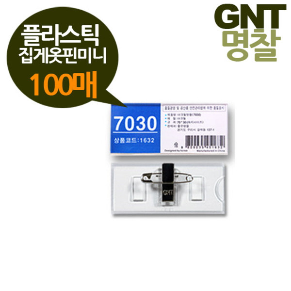 GNT명찰 플라스틱 집게옷핀 100매 미니70x28