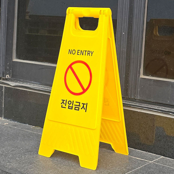 진입금지 A형 스탠드 표지판