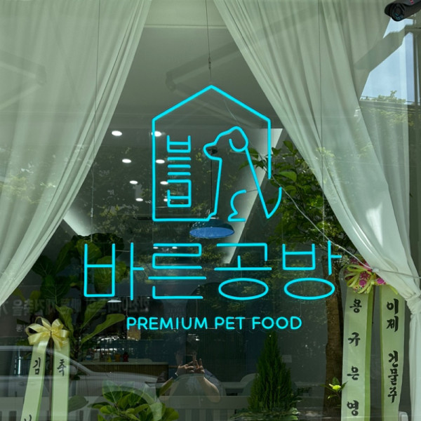 강아지 로고 디자인 공방 가게 매장 네온사인 주문제작