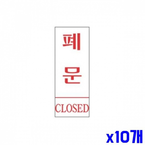 폐문 알림 표지판 120x50mm X10개 표찰 현판 알림판