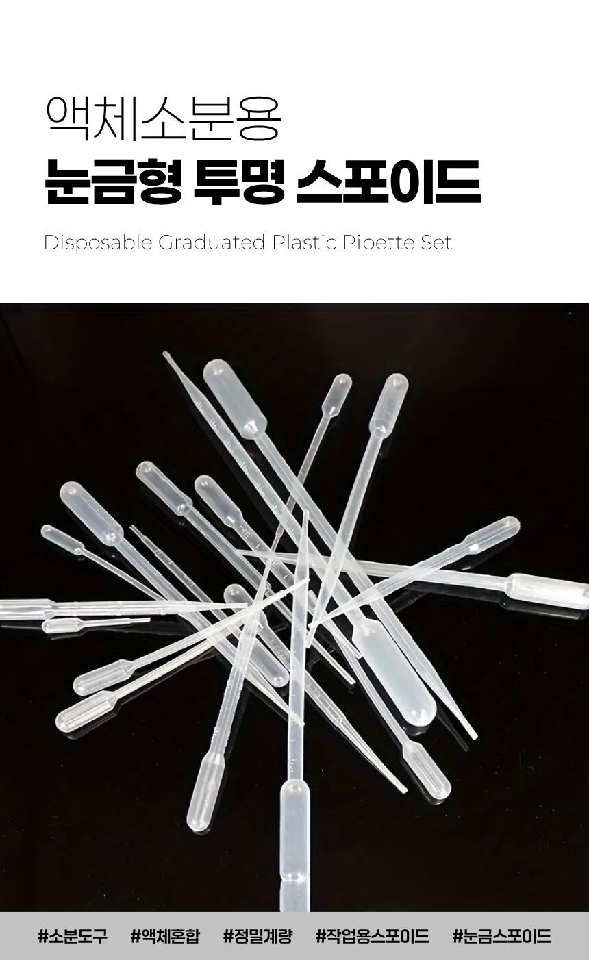 투명 눈금 스포이드 세트 전체 구성