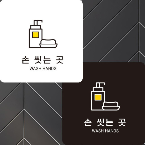 손씻는곳1 부착형 정사각안내판 알림판 22x22cm 디자인문패
