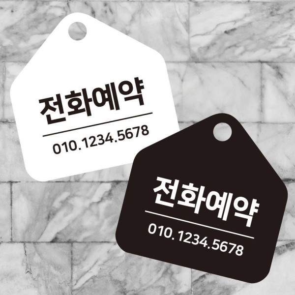 전화예약 걸이형 소형 오각안내판 17x17cm 디자인문패