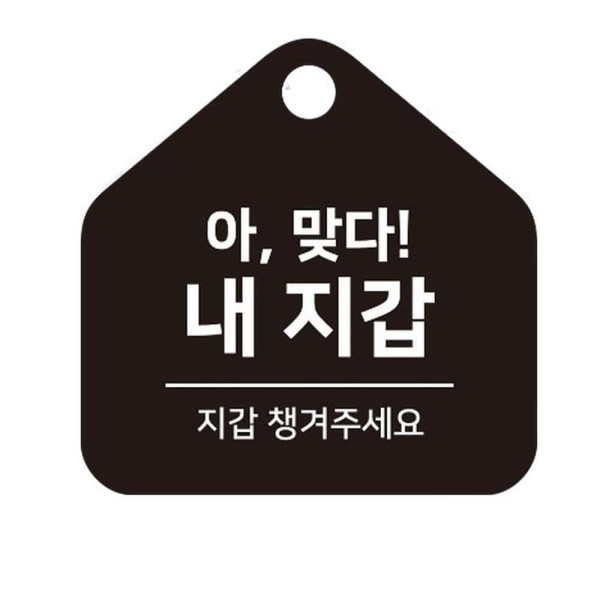 지갑챙겨주세요 걸이형 소형 오각안내판 17x17cm 블랙