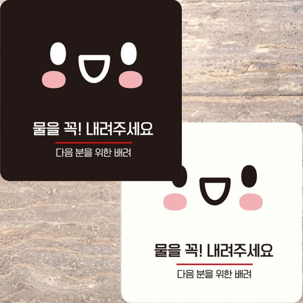 물을꼭내려주세요1 부착형 정사각 안내판 15x15cm 디자인문패