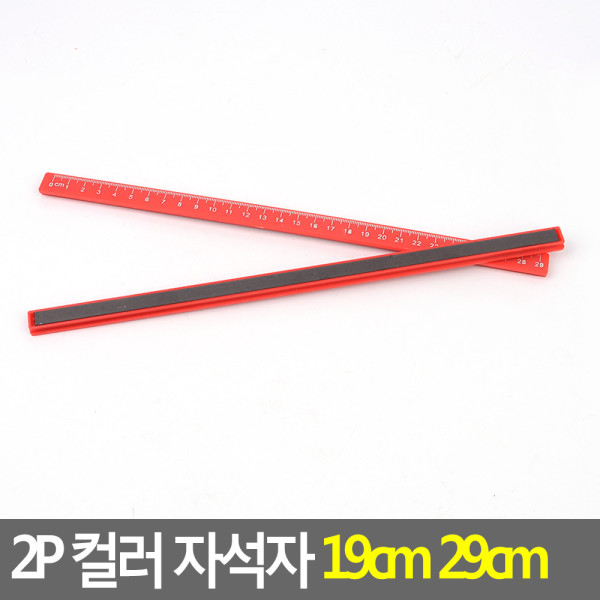 2P 컬러 자석자 19cm 29cm 29cm