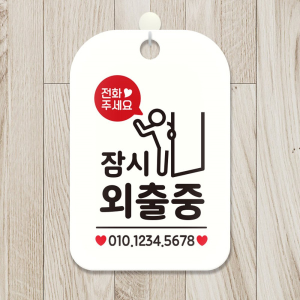 전화주세요 잠시외출중 출입문 사각안내판 화이트 디자인문패