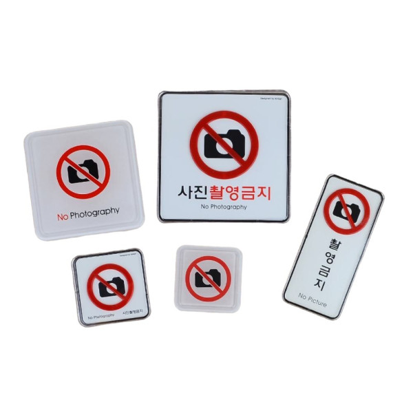 촬영금지 사각 표지판 시스템사인-대